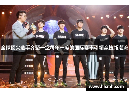 全球顶尖选手齐聚一堂每年一度的国际赛事引领竞技新潮流