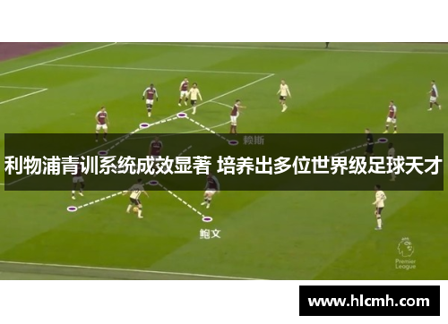 利物浦青训系统成效显著 培养出多位世界级足球天才