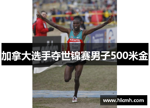 加拿大选手夺世锦赛男子500米金