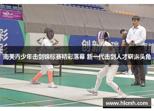 南美青少年击剑锦标赛精彩落幕 新一代击剑人才崭露头角