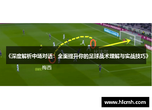 《深度解析中场对话：全面提升你的足球战术理解与实战技巧》