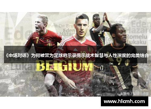《中场对话》为何被誉为足球启示录揭示战术智慧与人性深度的完美结合