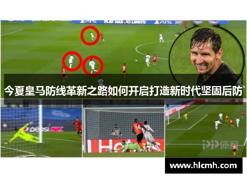 今夏皇马防线革新之路如何开启打造新时代坚固后防