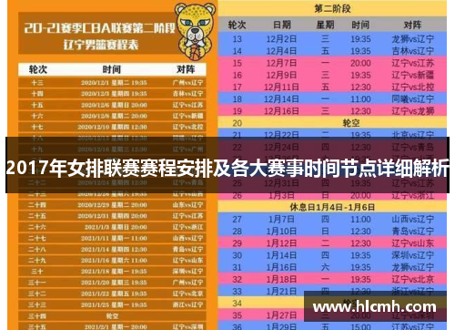 2017年女排联赛赛程安排及各大赛事时间节点详细解析