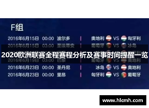 2020欧洲联赛全程赛程分析及赛事时间提醒一览