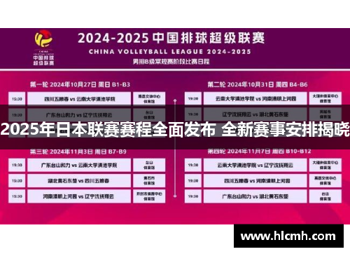 2025年日本联赛赛程全面发布 全新赛事安排揭晓