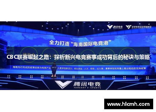 CBC联赛崛起之路：探析新兴电竞赛事成功背后的秘诀与策略