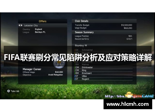 FIFA联赛刷分常见陷阱分析及应对策略详解