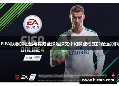 FIFA联赛的崛起与其对全球足球文化和商业模式的深远影响