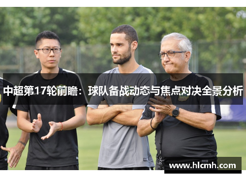 中超第17轮前瞻：球队备战动态与焦点对决全景分析
