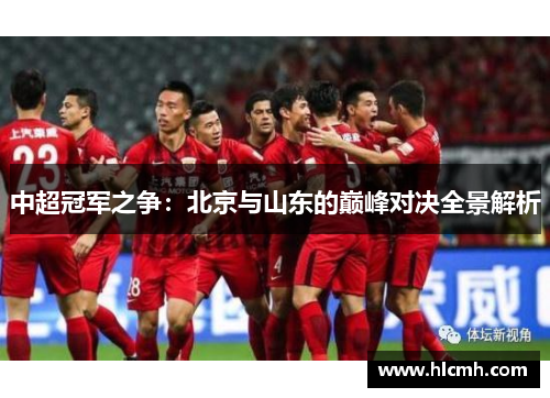 中超冠军之争：北京与山东的巅峰对决全景解析