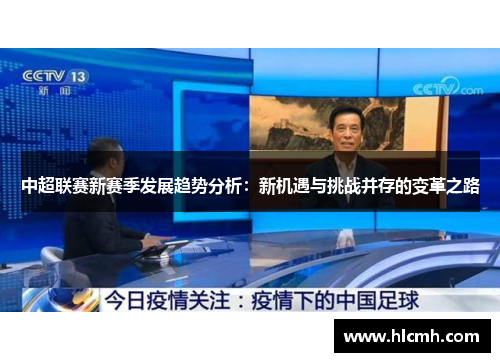 中超联赛新赛季发展趋势分析：新机遇与挑战并存的变革之路