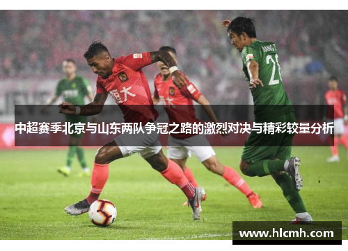 中超赛季北京与山东两队争冠之路的激烈对决与精彩较量分析