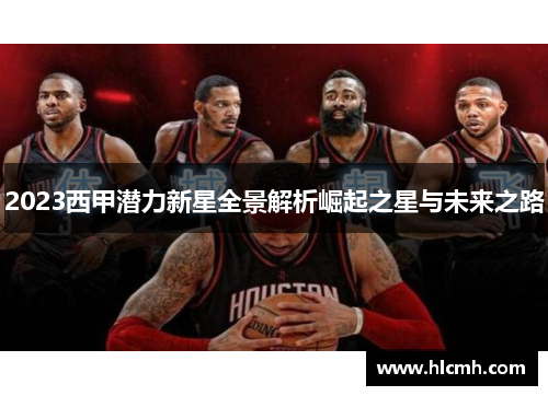 2023西甲潜力新星全景解析崛起之星与未来之路