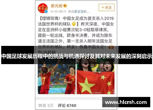 中国足球发展历程中的挑战与机遇探讨及其对未来发展的深刻启示