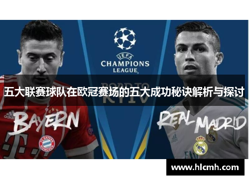 五大联赛球队在欧冠赛场的五大成功秘诀解析与探讨