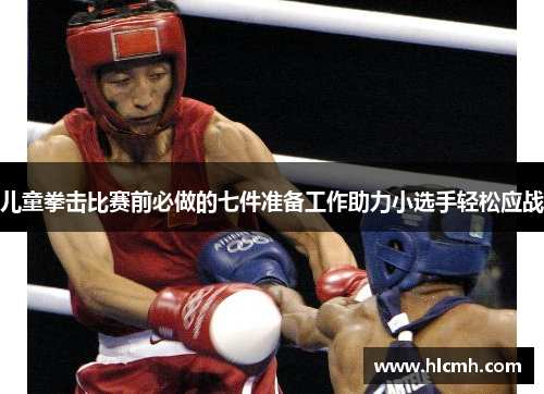儿童拳击比赛前必做的七件准备工作助力小选手轻松应战