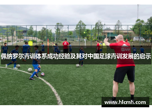 佩纳罗尔青训体系成功经验及其对中国足球青训发展的启示