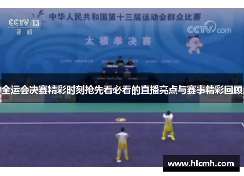 全运会决赛精彩时刻抢先看必看的直播亮点与赛事精彩回顾