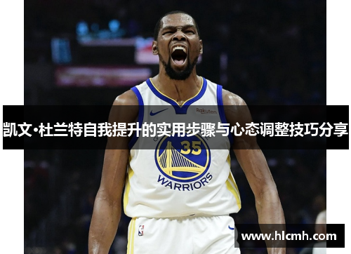 凯文·杜兰特自我提升的实用步骤与心态调整技巧分享