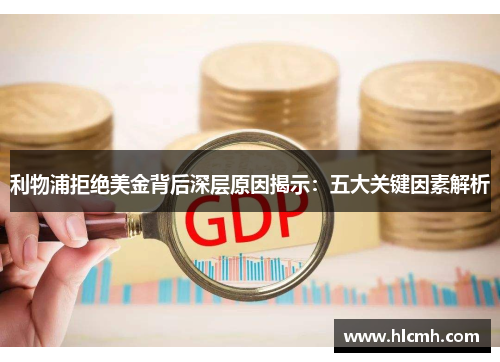 利物浦拒绝美金背后深层原因揭示：五大关键因素解析