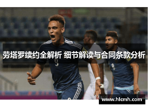 劳塔罗续约全解析 细节解读与合同条款分析