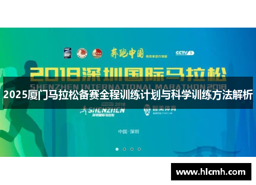 2025厦门马拉松备赛全程训练计划与科学训练方法解析