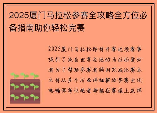 2025厦门马拉松参赛全攻略全方位必备指南助你轻松完赛