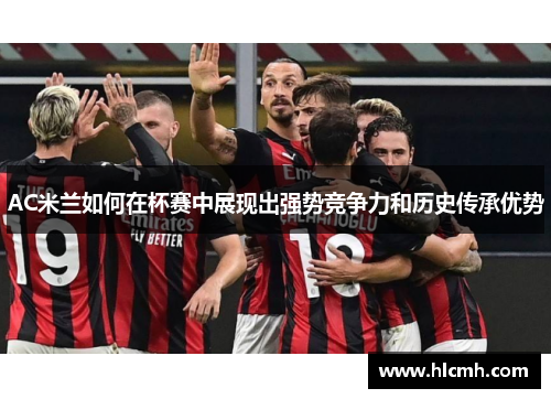 AC米兰如何在杯赛中展现出强势竞争力和历史传承优势