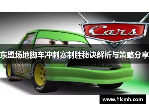 东盟场地脚车冲刺赛制胜秘诀解析与策略分享