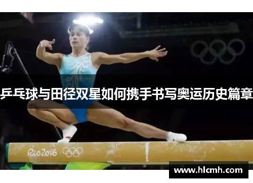 乒乓球与田径双星如何携手书写奥运历史篇章