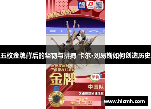 五枚金牌背后的坚韧与拼搏 卡尔·刘易斯如何创造历史