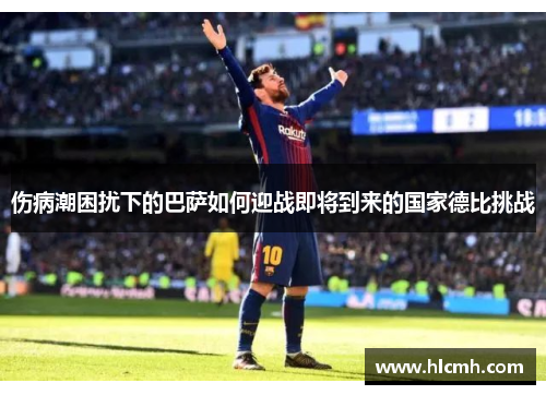 伤病潮困扰下的巴萨如何迎战即将到来的国家德比挑战