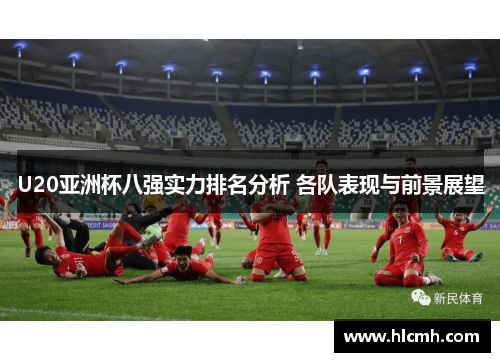 U20亚洲杯八强实力排名分析 各队表现与前景展望