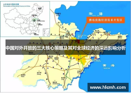 中国对外开放的三大核心策略及其对全球经济的深远影响分析