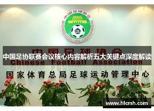 中国足协联赛会议核心内容解析五大关键点深度解读