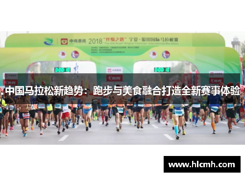 中国马拉松新趋势：跑步与美食融合打造全新赛事体验