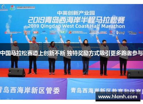 中国马拉松赛道上创新不断 独特奖励方式吸引更多跑者参与