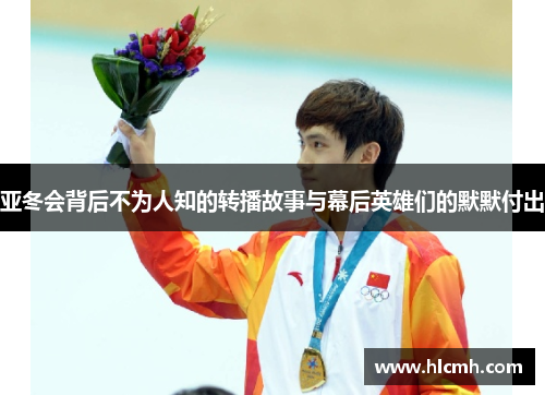 亚冬会背后不为人知的转播故事与幕后英雄们的默默付出