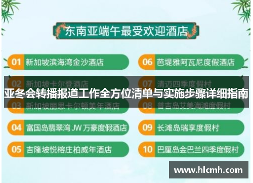 亚冬会转播报道工作全方位清单与实施步骤详细指南
