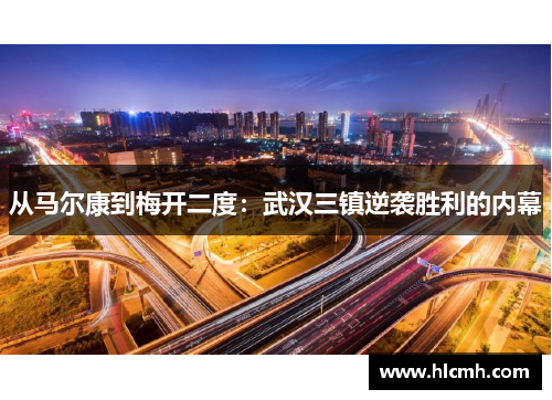 从马尔康到梅开二度：武汉三镇逆袭胜利的内幕
