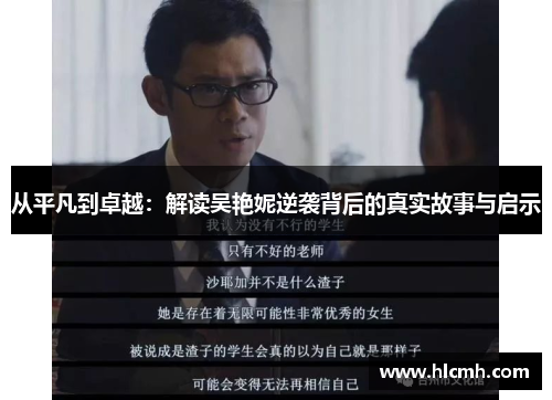 从平凡到卓越：解读吴艳妮逆袭背后的真实故事与启示