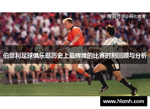 伯恩利足球俱乐部历史上最辉煌的比赛时刻回顾与分析