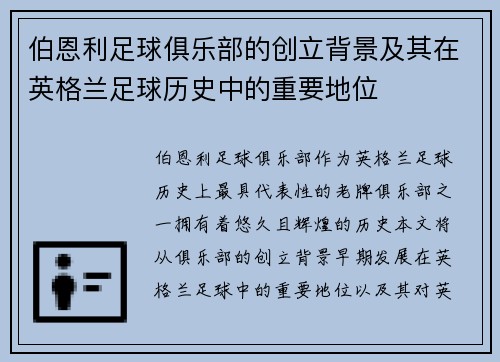 伯恩利足球俱乐部的创立背景及其在英格兰足球历史中的重要地位