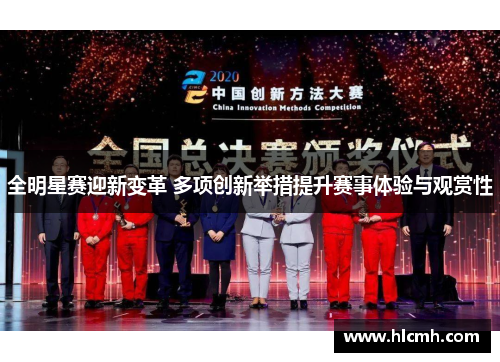 全明星赛迎新变革 多项创新举措提升赛事体验与观赏性