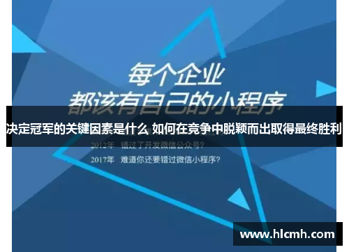 决定冠军的关键因素是什么 如何在竞争中脱颖而出取得最终胜利