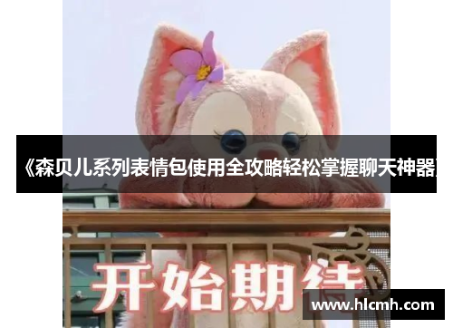 《森贝儿系列表情包使用全攻略轻松掌握聊天神器》