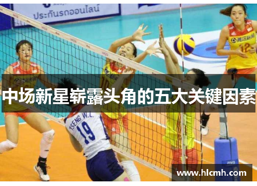 中场新星崭露头角的五大关键因素
