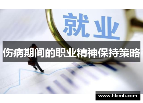 伤病期间的职业精神保持策略