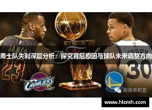 勇士队失利深层分析：探究背后原因与球队未来调整方向